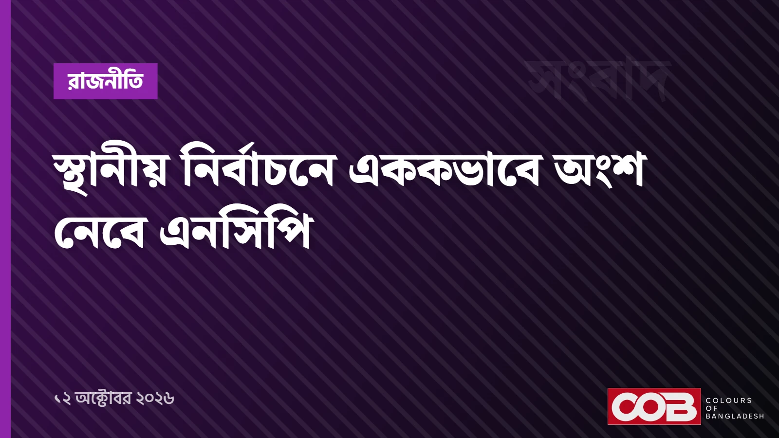 স্থানীয় নির্বাচনে এককভাবে অংশ নেবে এনসিপি